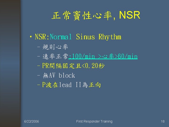 正常竇性心率, NSR • NSR: Normal Sinus Rhythm –規則心率 –速率正常: 100/min >心率>60/min –PR間隔固定且<0. 20秒 –無AV