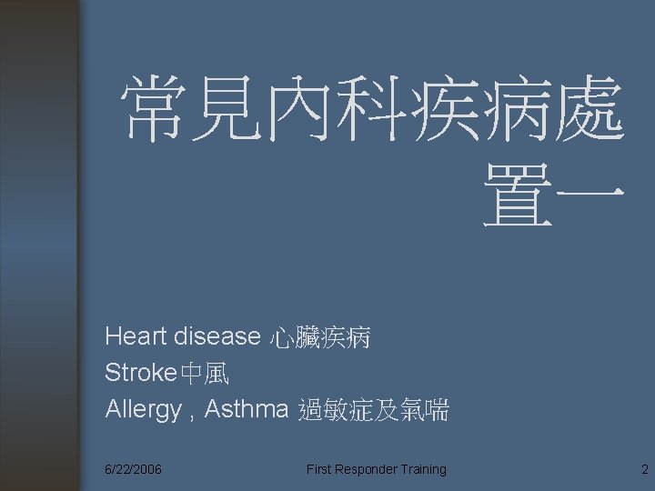 常見內科疾病處 置一 Heart disease 心臟疾病 Stroke中風 Allergy , Asthma 過敏症及氣喘 6/22/2006 First Responder Training