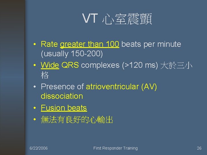 VT 心室震顫 • Rate greater than 100 beats per minute (usually 150 -200) •