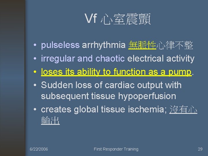 Vf 心室震顫 • • pulseless arrhythmia 無脈性心律不整 irregular and chaotic electrical activity loses its