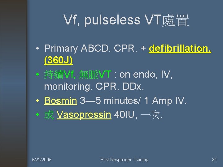 Vf, pulseless VT處置 • Primary ABCD. CPR. + defibrillation. (360 J) • 持續Vf, 無脈VT