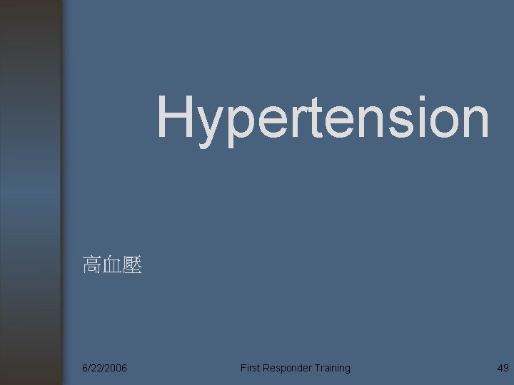 Hypertension 高血壓 6/22/2006 First Responder Training 49 