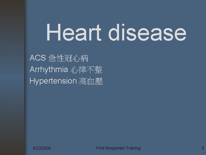 Heart disease ACS 急性冠心病 Arrhythmia 心律不整 Hypertension 高血壓 6/22/2006 First Responder Training 5 