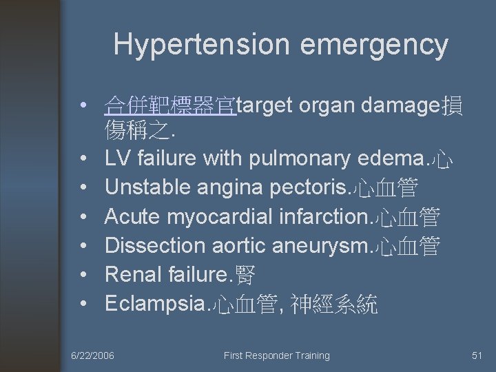 Hypertension emergency • 合併靶標器官target organ damage損 傷稱之. • LV failure with pulmonary edema. 心