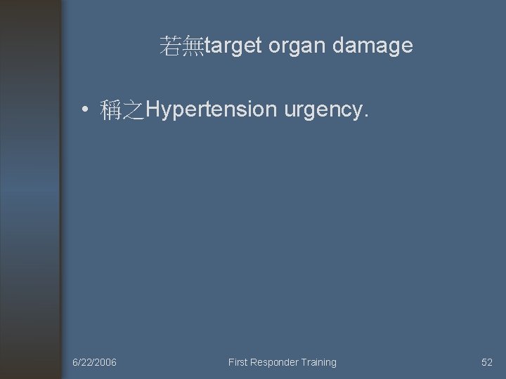 若無target organ damage • 稱之Hypertension urgency. 6/22/2006 First Responder Training 52 