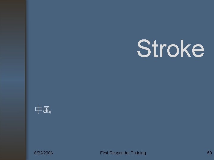 Stroke 中風 6/22/2006 First Responder Training 59 