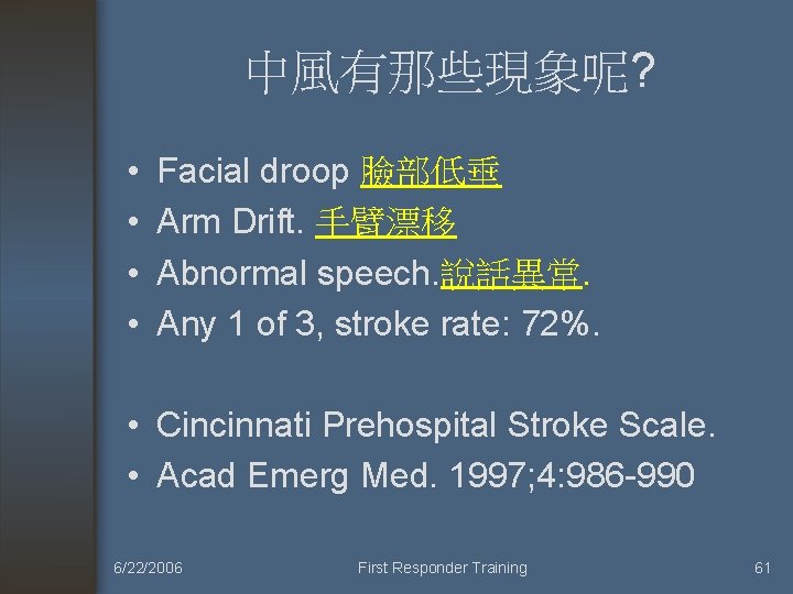 中風有那些現象呢? • • Facial droop 臉部低垂 Arm Drift. 手臂漂移 Abnormal speech. 說話異常. Any 1