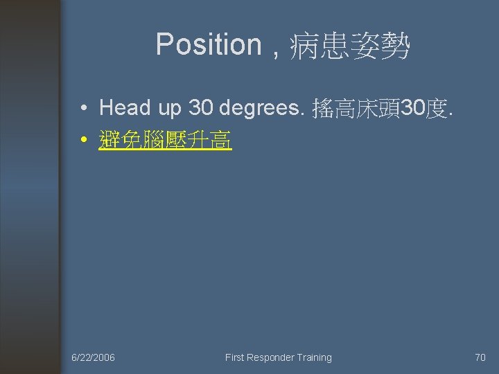 Position , 病患姿勢 • Head up 30 degrees. 搖高床頭 30度. • 避免腦壓升高 6/22/2006 First