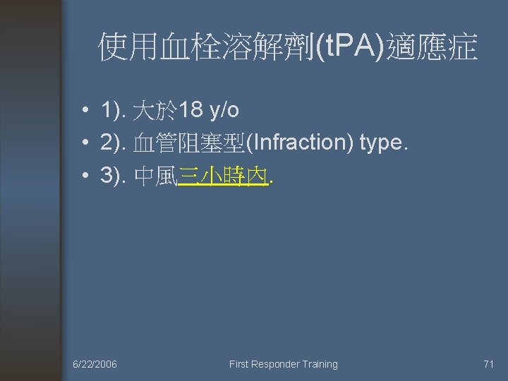 使用血栓溶解劑(t. PA)適應症 • 1). 大於 18 y/o • 2). 血管阻塞型(Infraction) type. • 3). 中風三小時內.