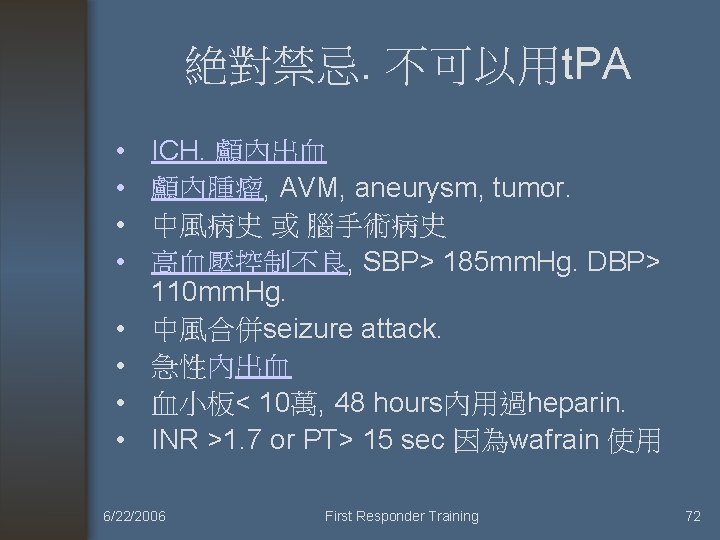 絶對禁忌. 不可以用t. PA • • ICH. 顱內出血 顱內腫瘤, AVM, aneurysm, tumor. 中風病史 或 腦手術病史