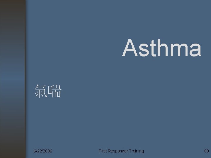 Asthma 氣喘 6/22/2006 First Responder Training 80 