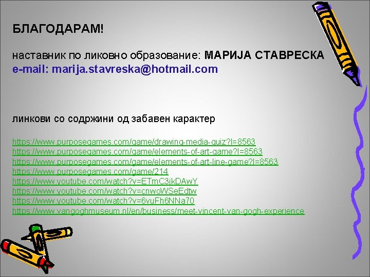 БЛАГОДАРАМ! наставник по ликовно образование: МАРИЈА СТАВРЕСКА e-mail: marija. stavreska@hotmail. com линкови со содржини