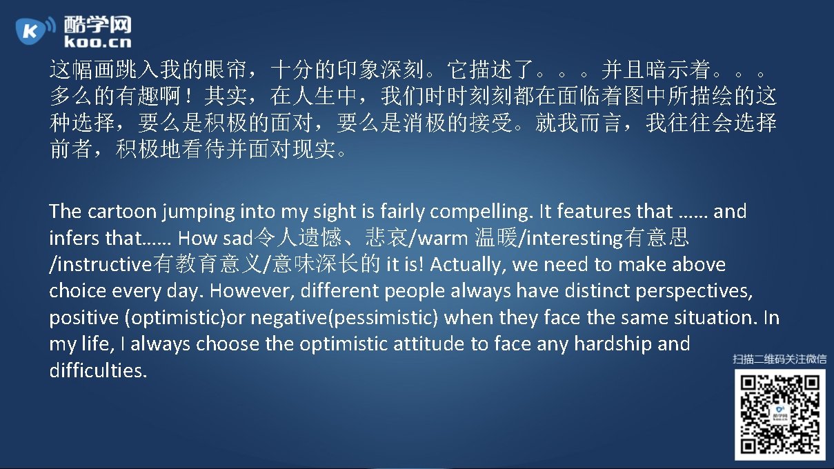 这幅画跳入我的眼帘，十分的印象深刻。它描述了。。。并且暗示着。。。 多么的有趣啊！其实，在人生中，我们时时刻刻都在面临着图中所描绘的这 种选择，要么是积极的面对，要么是消极的接受。就我而言，我往往会选择 前者，积极地看待并面对现实。 The cartoon jumping into my sight is fairly compelling. It