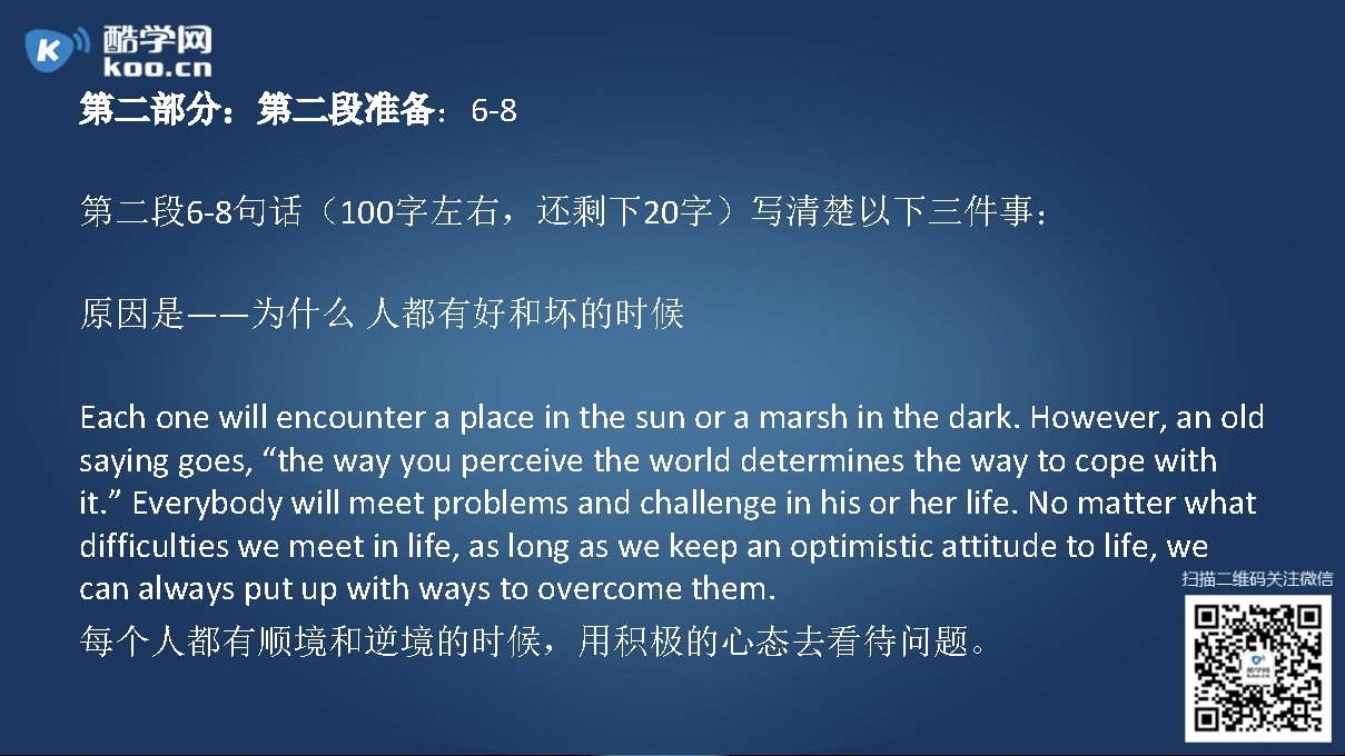 第二部分：第二段准备： 6 -8 第二段 6 -8句话（100字左右，还剩下20字）写清楚以下三件事： 原因是——为什么 人都有好和坏的时候 Each one will encounter a place