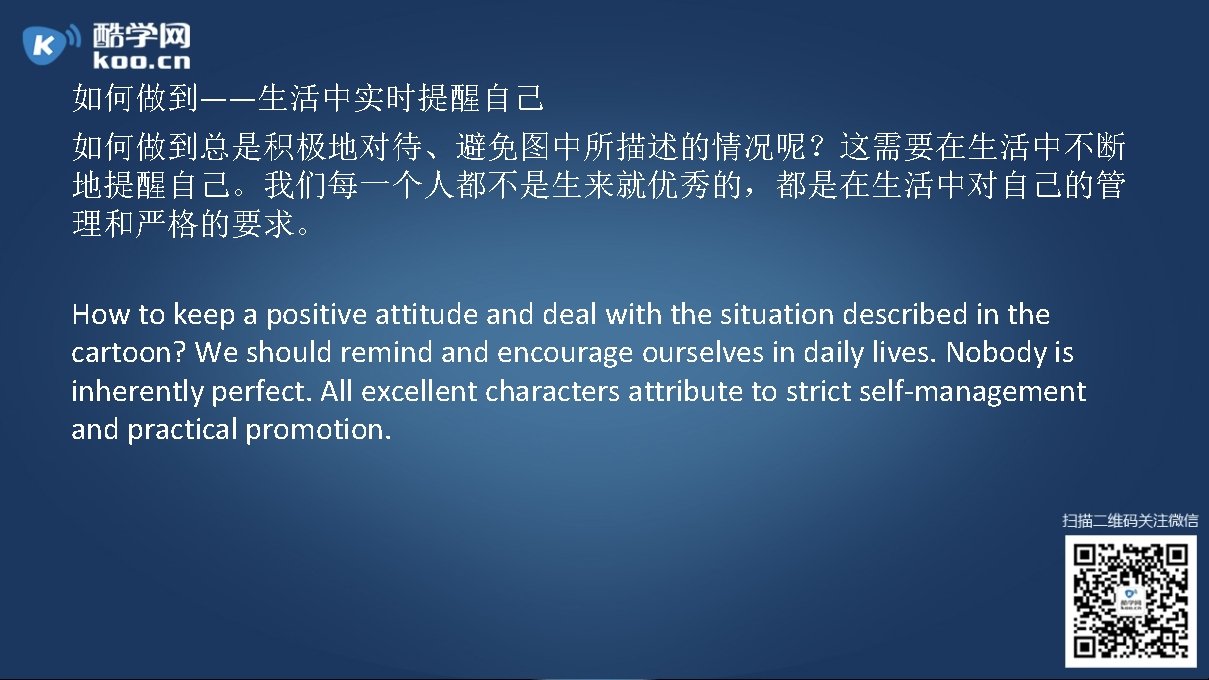 如何做到——生活中实时提醒自己 如何做到总是积极地对待、避免图中所描述的情况呢？这需要在生活中不断 地提醒自己。我们每一个人都不是生来就优秀的，都是在生活中对自己的管 理和严格的要求。 How to keep a positive attitude and deal with the