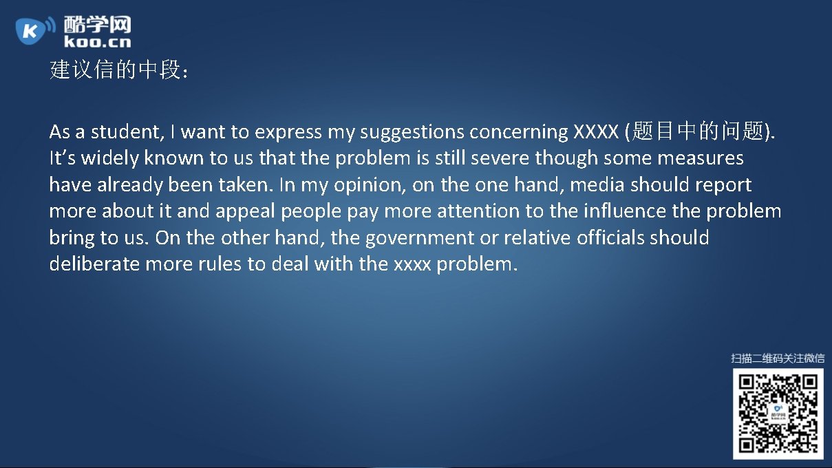 建议信的中段： As a student, I want to express my suggestions concerning XXXX (题目中的问题). It’s