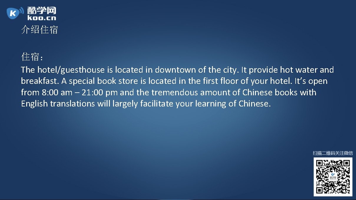 介绍住宿 住宿： The hotel/guesthouse is located in downtown of the city. It provide hot