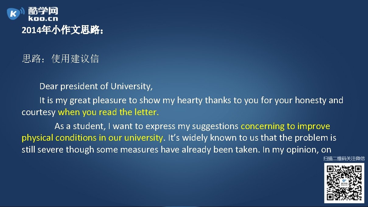 2014年小作文思路： 思路：使用建议信 Dear president of University, It is my great pleasure to show my