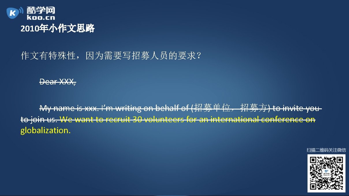 2010年小作文思路 作文有特殊性，因为需要写招募人员的要求？ Dear XXX, My name is xxx. I’m writing on behalf of (招募单位，招募方)
