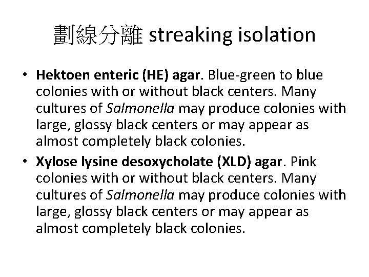 劃線分離 streaking isolation • Hektoen enteric (HE) agar. Blue-green to blue colonies with or