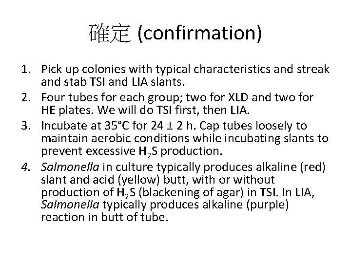 確定 (confirmation) 1. Pick up colonies with typical characteristics and streak and stab TSI