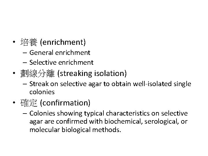  • 培養 (enrichment) – General enrichment – Selective enrichment • 劃線分離 (streaking isolation)