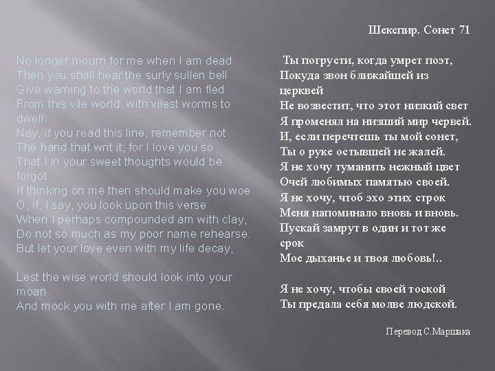 Шекспир. Сонет 71 No longer mourn for me when I am dead Then you