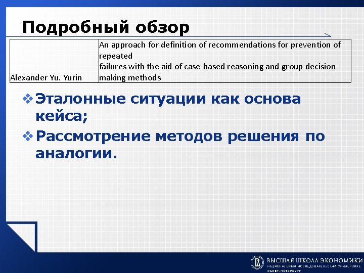 Подробный обзор Alexander Yu. Yurin An approach for definition of recommendations for prevention of