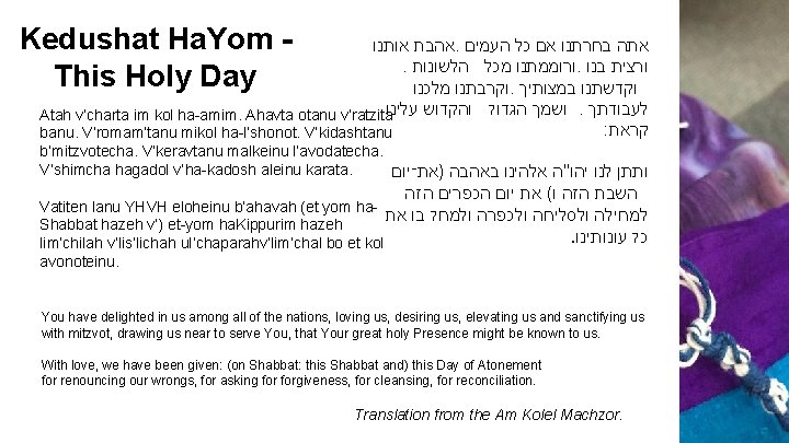 Kedushat Ha. Yom This Holy Day אהבת אותנו. אתה בחרתנו אם כל העמים .