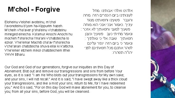 M’chol - Forgive Eloheinu v’elohei avoteinu, m’chol l’avonoteinu b’yom ha-Kippurim hazeh. M’cheih v’ha’aver p’sha’einu