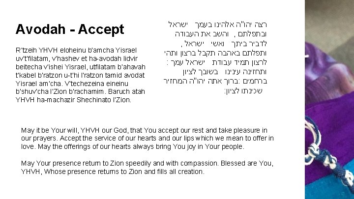 Avodah - Accept R’tzeih YHVH eloheinu b’amcha Yisrael uv’t’filatam, v’hashev et ha-avodah lidvir beitecha