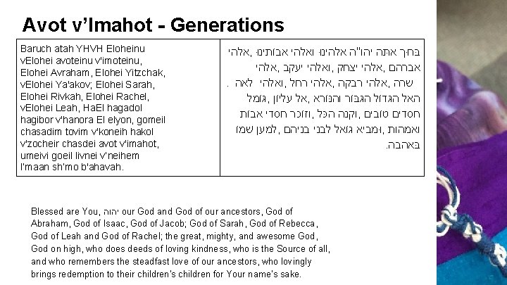 Avot v’Imahot - Generations Baruch atah YHVH Eloheinu v. Elohei avoteinu v'imoteinu, Elohei Avraham,