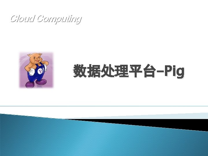 Cloud Computing 数据处理平台-Pig 