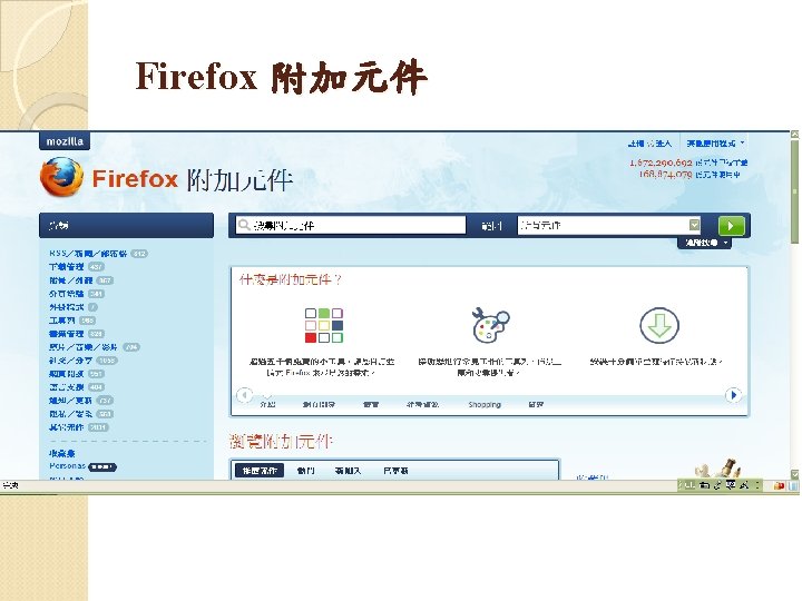 Firefox 附加元件 