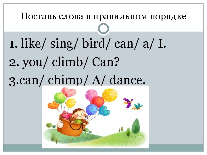 Поставь слова в правильном порядке 1. like/ sing/ bird/ can/ a/ I. 2. you/