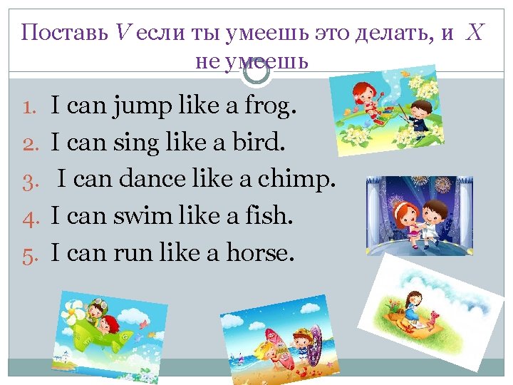 Поставь V если ты умеешь это делать, и X не умеешь 1. I can