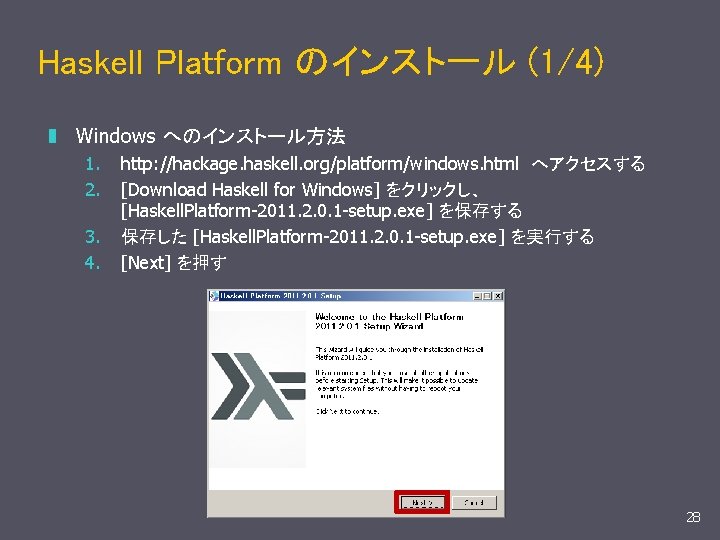 Haskell Platform のインストール (1/4) z Windows へのインストール方法 1. 2. 3. 4. http: //hackage. haskell.