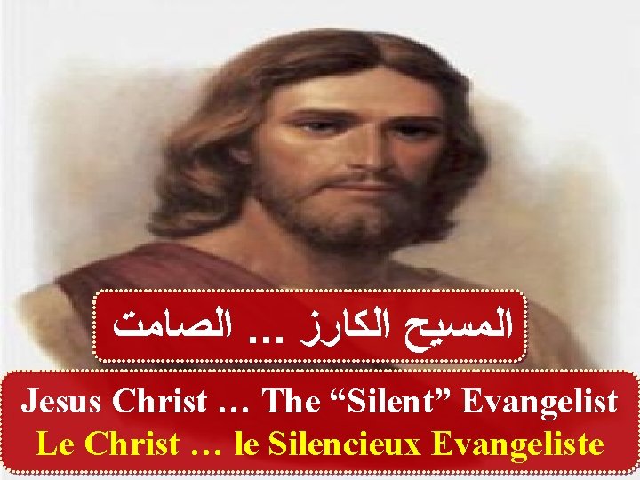  ﺍﻟﺼﺎﻣﺖ. . . ﺍﻟﻤﺴﻴﺢ ﺍﻟﻜﺎﺭﺯ Jesus Christ … The “Silent” Evangelist Le Christ