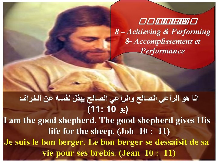 ������ – 8 8 – Achieving & Performing 8 - Accomplissement et Performance ﺍﻧﺎ