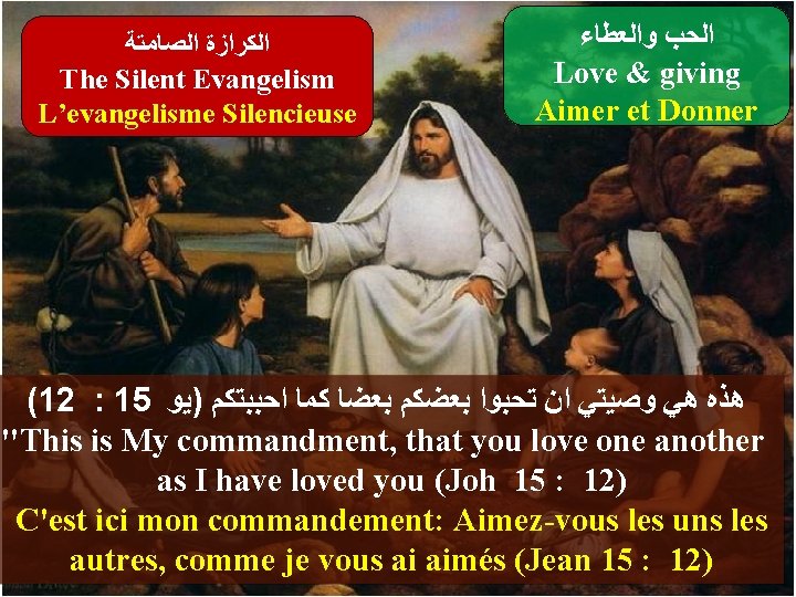 ﺍﻟﻜﺮﺍﺯﺓ ﺍﻟﺼﺎﻣﺘﺔ The Silent Evangelism L’evangelisme Silencieuse ﺍﻟﺤﺐ ﻭﺍﻟﻌﻄﺎﺀ Love & giving Aimer