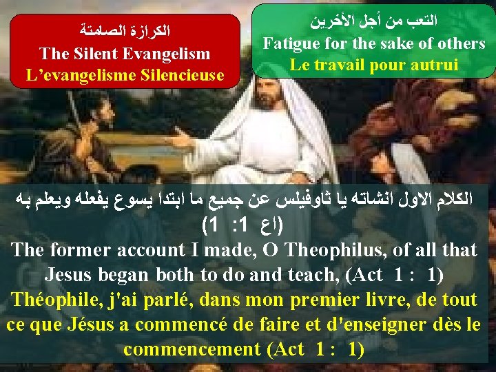  ﺍﻟﻜﺮﺍﺯﺓ ﺍﻟﺼﺎﻣﺘﺔ The Silent Evangelism L’evangelisme Silencieuse ﺍﻟﺘﻌﺐ ﻣﻦ ﺃﺠﻞ ﺍﻷﺨﺮﻳﻦ Fatigue for