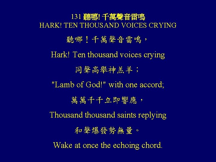 131 聽哪! 千萬聲音雷鳴 HARK! TEN THOUSAND VOICES CRYING 聽哪！千萬聲音雷鳴， Hark! Ten thousand voices crying