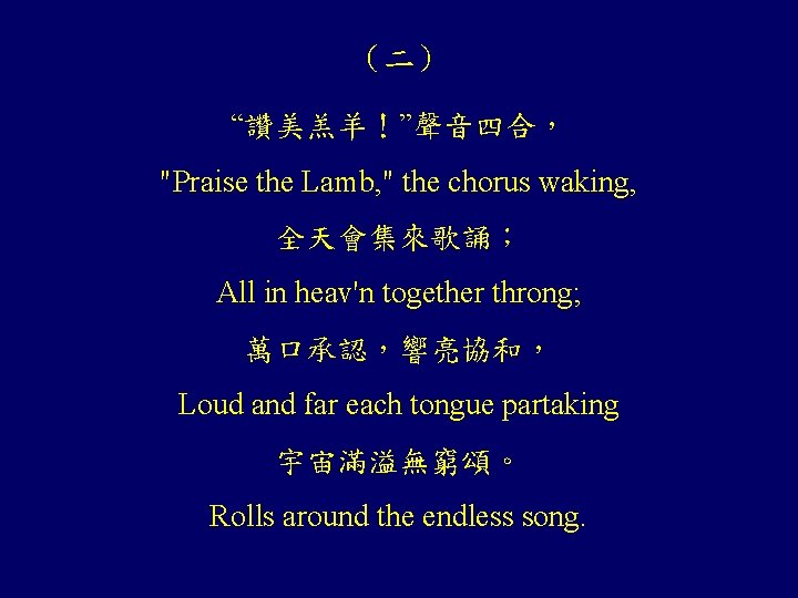 （二） “讚美羔羊！”聲音四合， "Praise the Lamb, " the chorus waking, 全天會集來歌誦； All in heav'n together