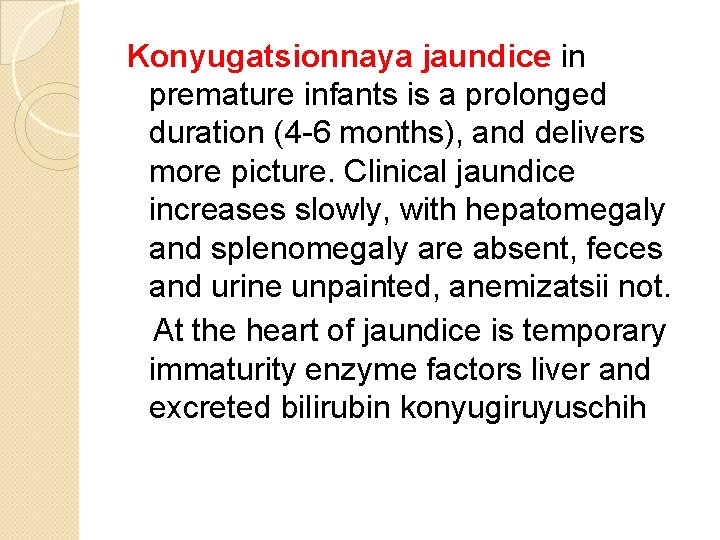 Konyugatsionnaya jaundice in premature infants is a prolonged duration (4 -6 months), and delivers