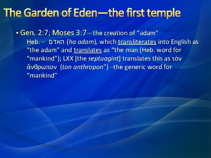 The Garden of Eden—the first temple • Gen. 2: 7; Moses 3: 7—the creation