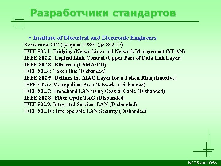 Разработчики стандартов • Institute of Electrical and Electronic Engineers Комитеты, 802 (февраль 1980) (до