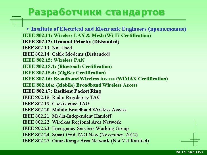 Разработчики стандартов • Institute of Electrical and Electronic Engineers (продолжение) IEEE 802. 11: Wireless