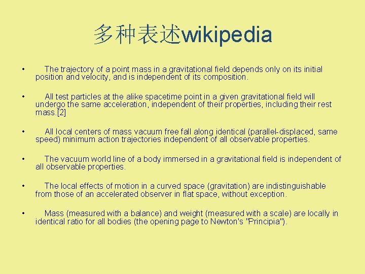 多种表述wikipedia • The trajectory of a point mass in a gravitational field depends only