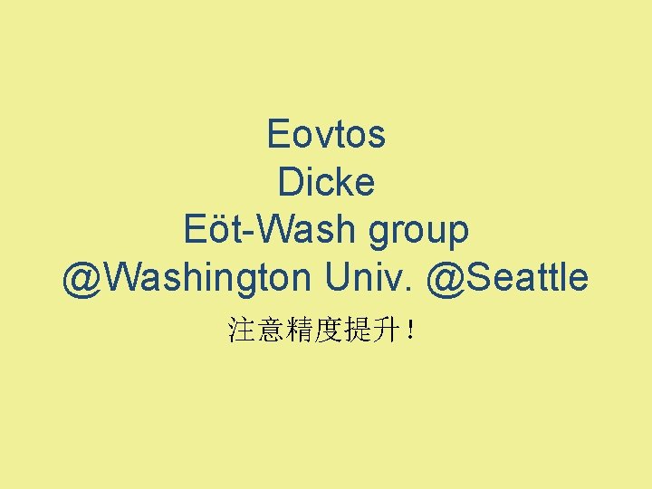 Eovtos Dicke Eöt-Wash group @Washington Univ. @Seattle 注意精度提升！ 