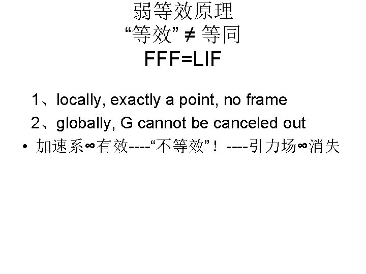 弱等效原理 “等效” ≠ 等同 FFF=LIF 1、locally, exactly a point, no frame 2、globally, G cannot